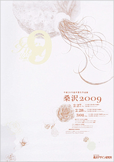2008年度 (展覧会名：桑沢2009)
