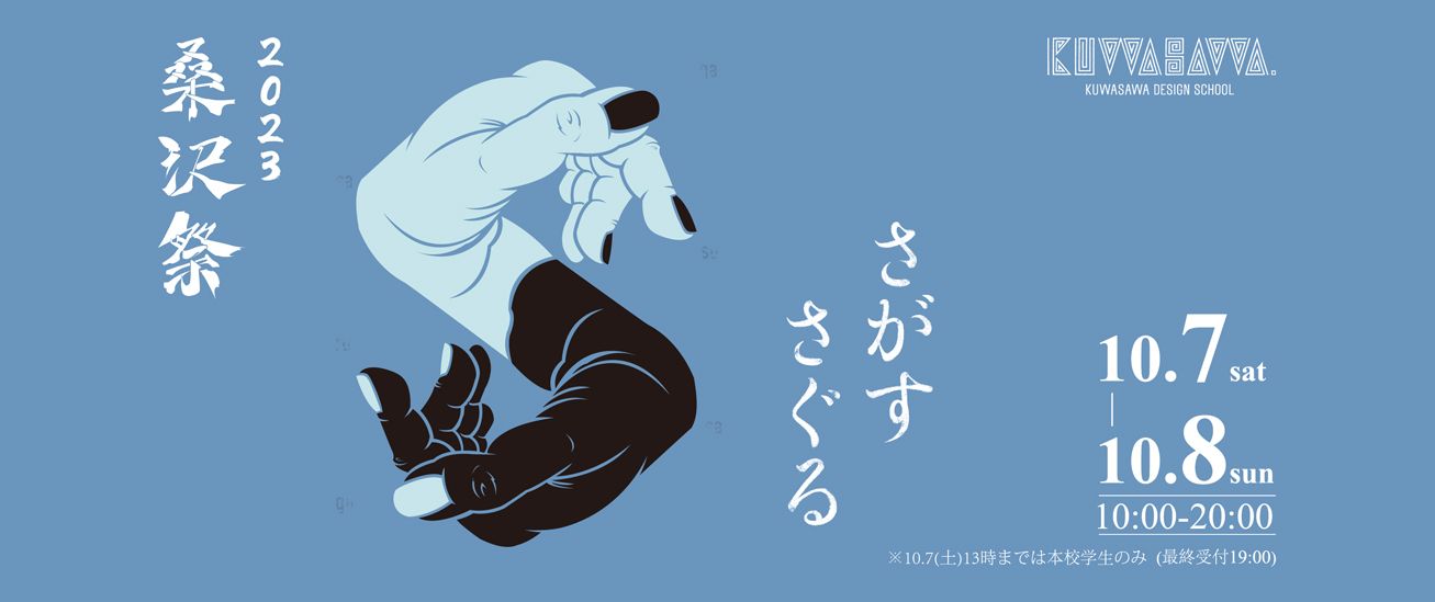 桑沢祭2023年10月8日〜10月9日10時〜20時
