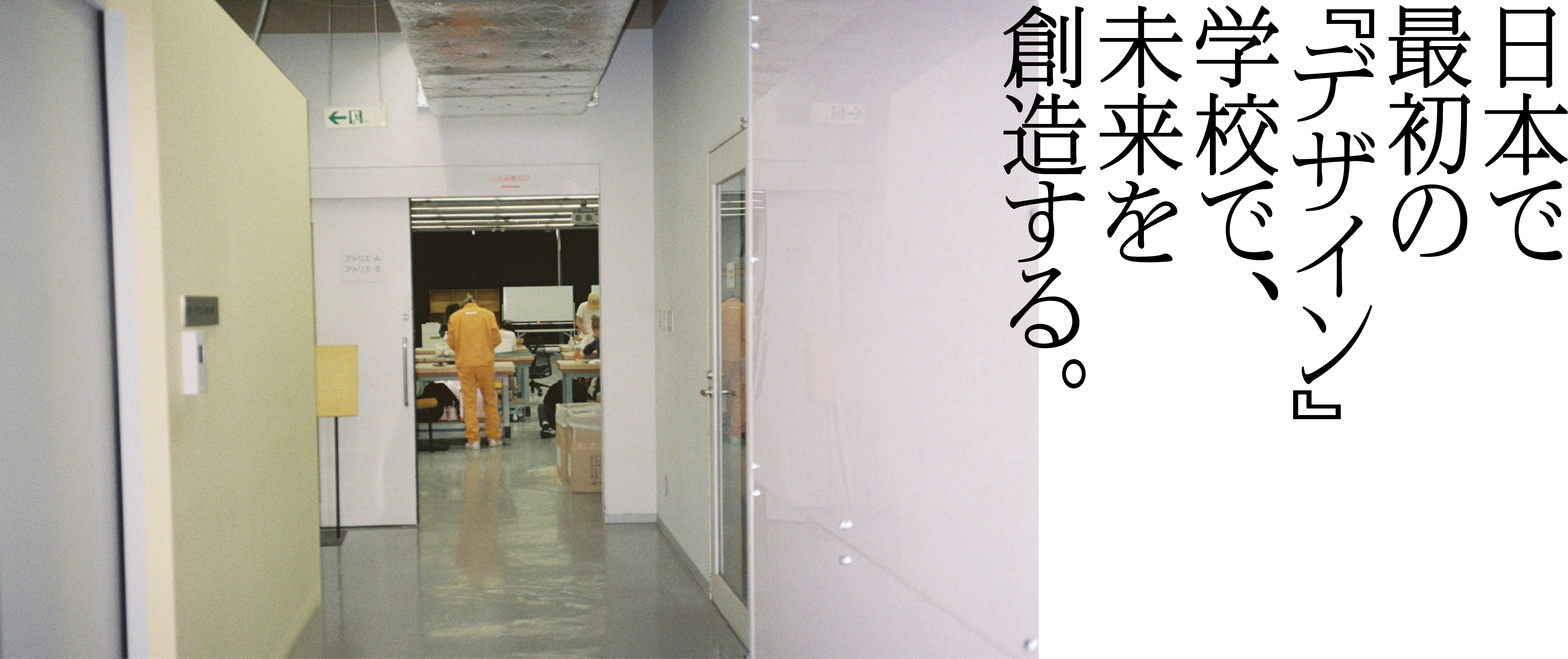 日本で最初の『デザイン』学校で、未来を創造する。