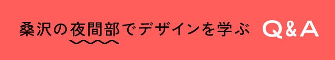 桑沢の夜間部でデザインを学ぶ