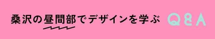 桑沢の昼間部でデザインを学ぶ