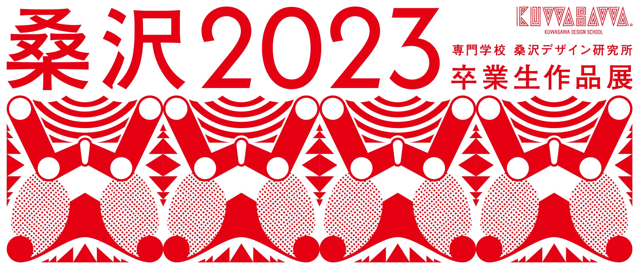 桑沢2023 卒業生作品展