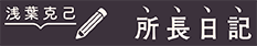 浅葉克己 所長日記