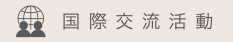 国際交流活動について