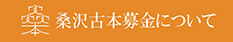 桑沢古本募金について