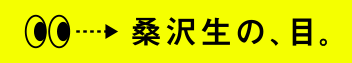 桑沢の、目