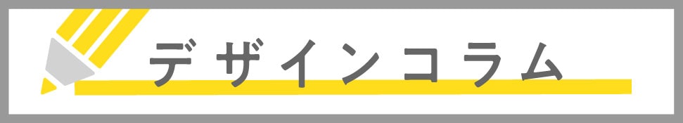 デザインコラム