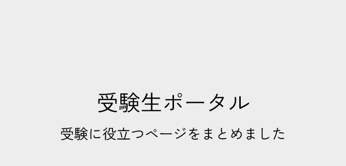 受験生ポータル受験生専用ページ