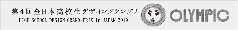 第4回全日本高校生デザイングランプリ