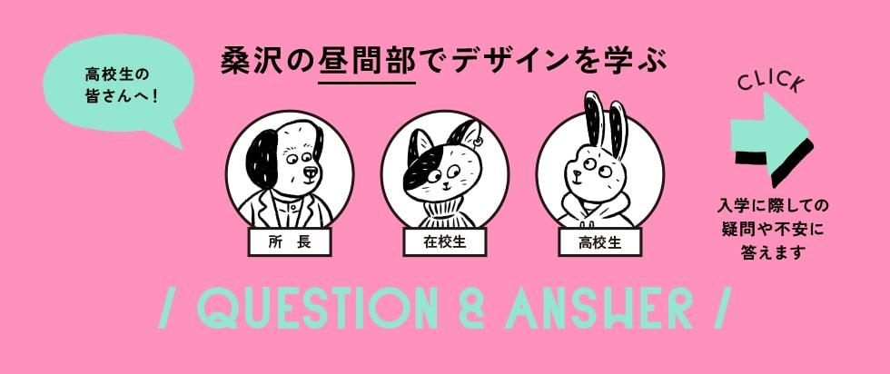 桑沢の昼間部でデザインを学ぶ