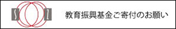 教育振興基金ご寄付のお願い