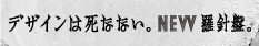 デザインは死なない