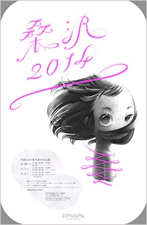 2013年度 (展覧会名：桑沢2014)