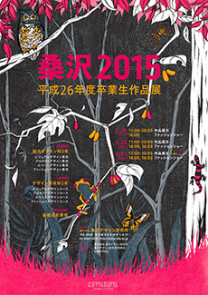 2014年度 (展覧会名：桑沢2015)