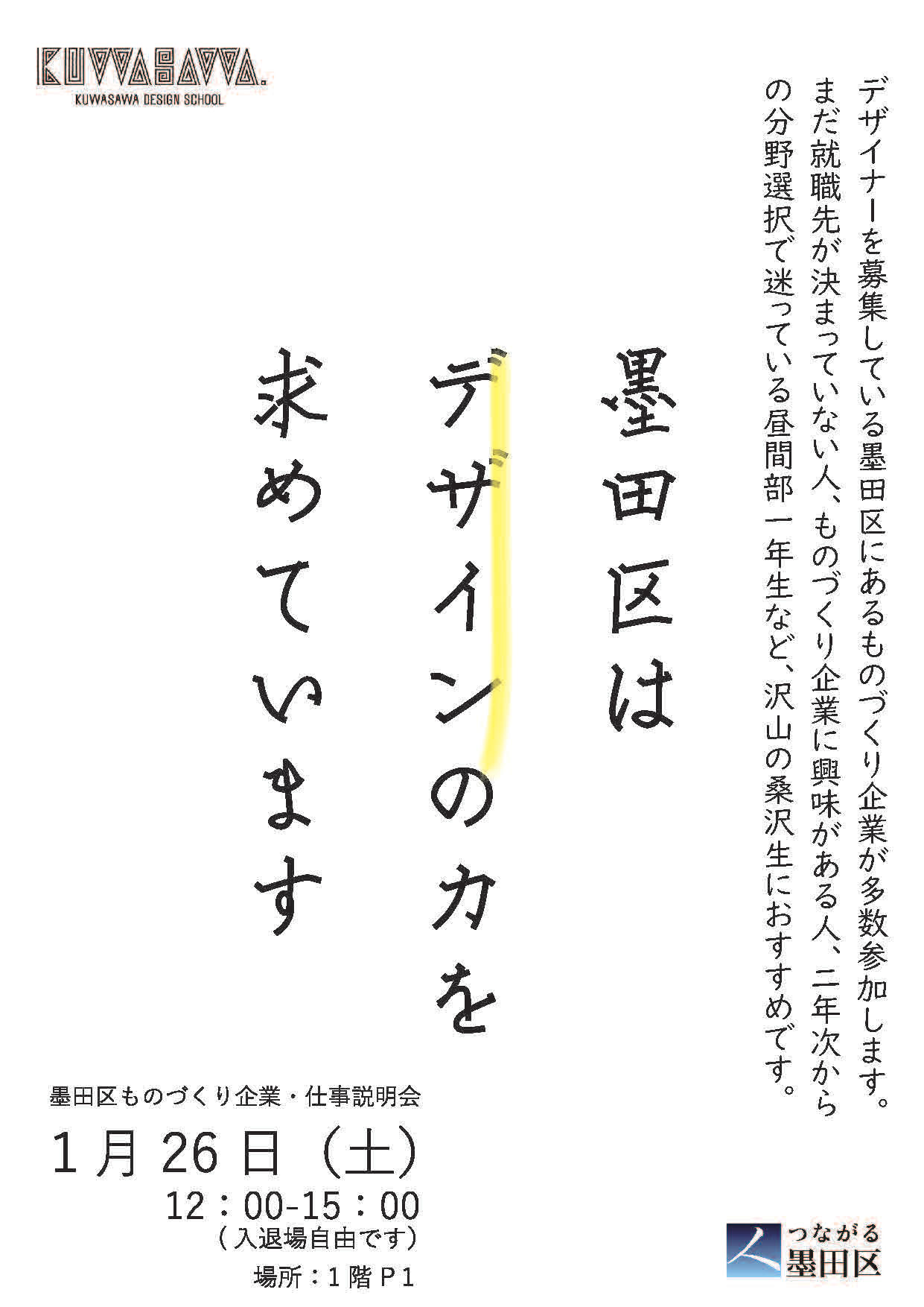 桑沢 墨田区企業合同説明会 専門学校 桑沢デザイン研究所