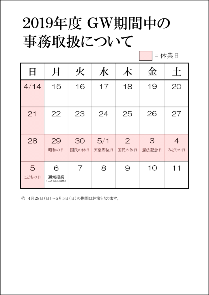 ■2019年度 GW期間の事務取扱について
