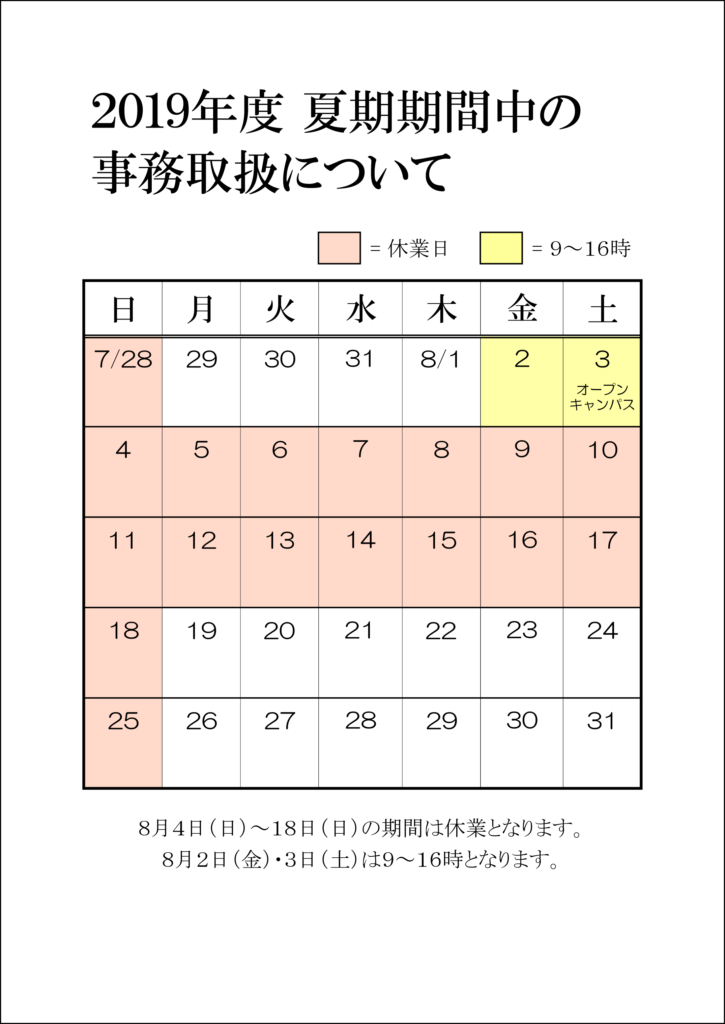 ■2019年度 夏季休業期間中の事務取扱について