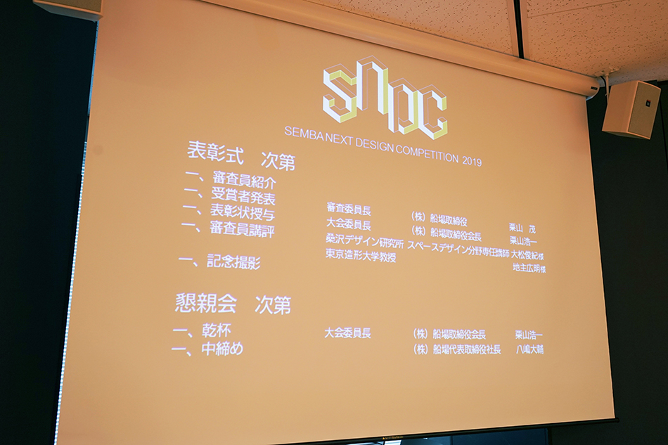 「SEMBA NEXT DESIGN COMPETITION 2019」最終審査結果9
