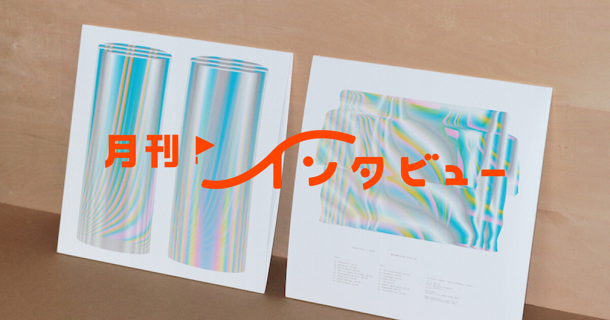 月刊インタビュー 加瀬透 専門学校 桑沢デザイン研究所