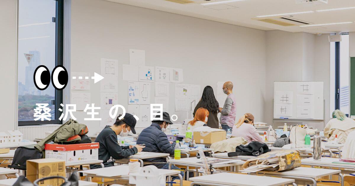 昼間部スペースデザイン専攻 2年生 授業紹介「住環境デザインⅡB」 / 専門学校桑沢デザイン研究所