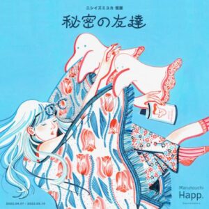 ニシイズミユカ個展「秘密の友達」