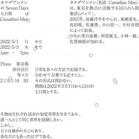 カナデアンメンの七日間