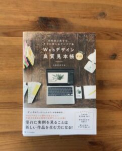 「Webデザイン良質見本帳 目的別に探せて、すぐに使えるアイデア集」掲載