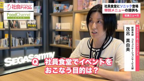 社食ドットコム「ソニックが登場する社食【セガサミーグループ】」担当者インタビュー掲載