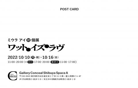 ミウラ アイ初個展「ワット・イズ・ラブ」