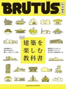 雑誌『BRUTUS 特別編集 合本 建築を楽しむ教科書』表紙イラスト