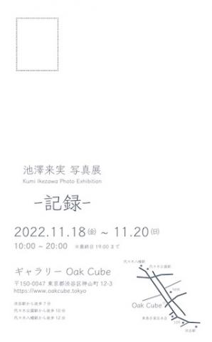 池澤来実 写真展 Kumi Ikezawa Photo Exhibition 一記録一