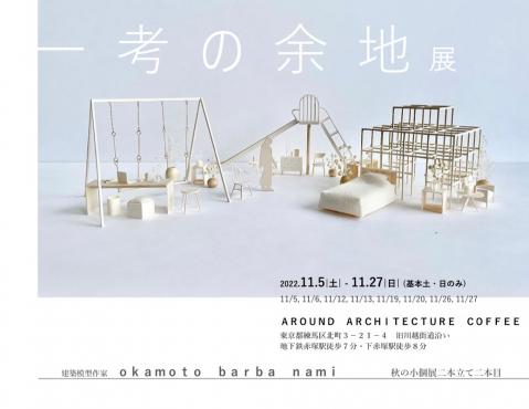 okamoto barba nami 小個展〈 一考の余地 〉