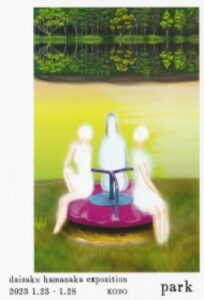 濱中 大作 作品展 daisaku hamanaka exposition park
