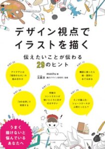 書籍「デザイン視点でイラストを描く」　出版