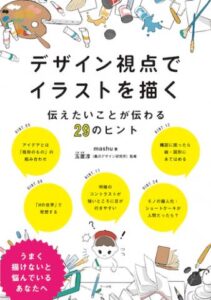 書籍「デザイン視点でイラストを描く」　出版