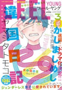 フィールヤング3月号 「未来ちゃんには無理だよ」掲載