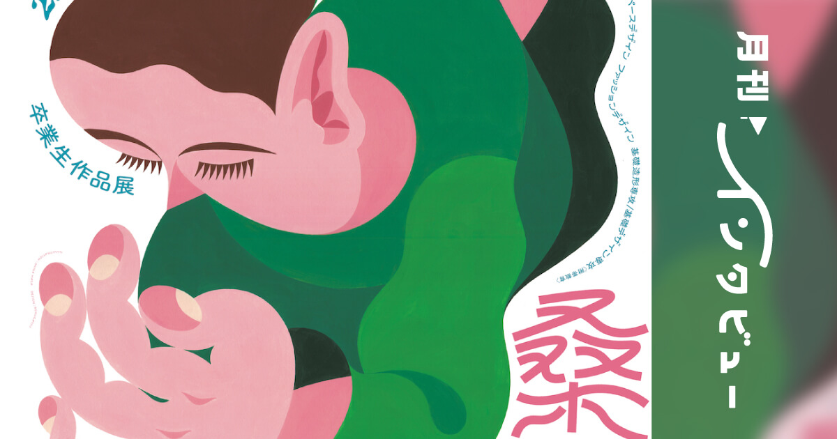 イラストレーター／芳賀あきなさん / 専門学校桑沢デザイン研究所