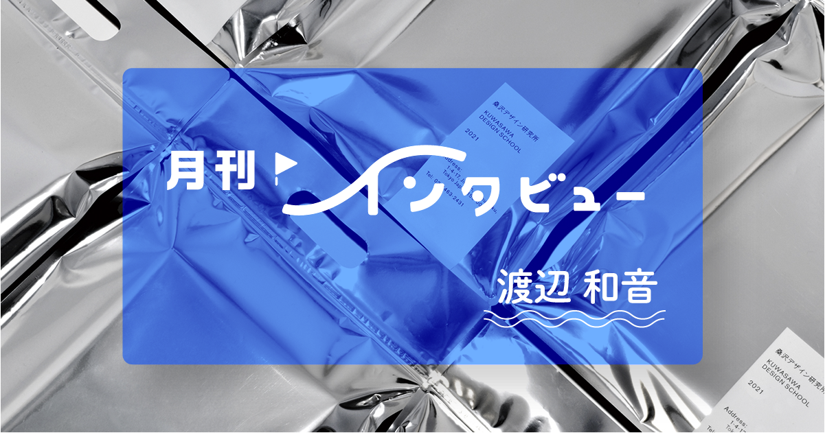 グラフィックデザイナー ／アートディレクター渡辺 和音さん