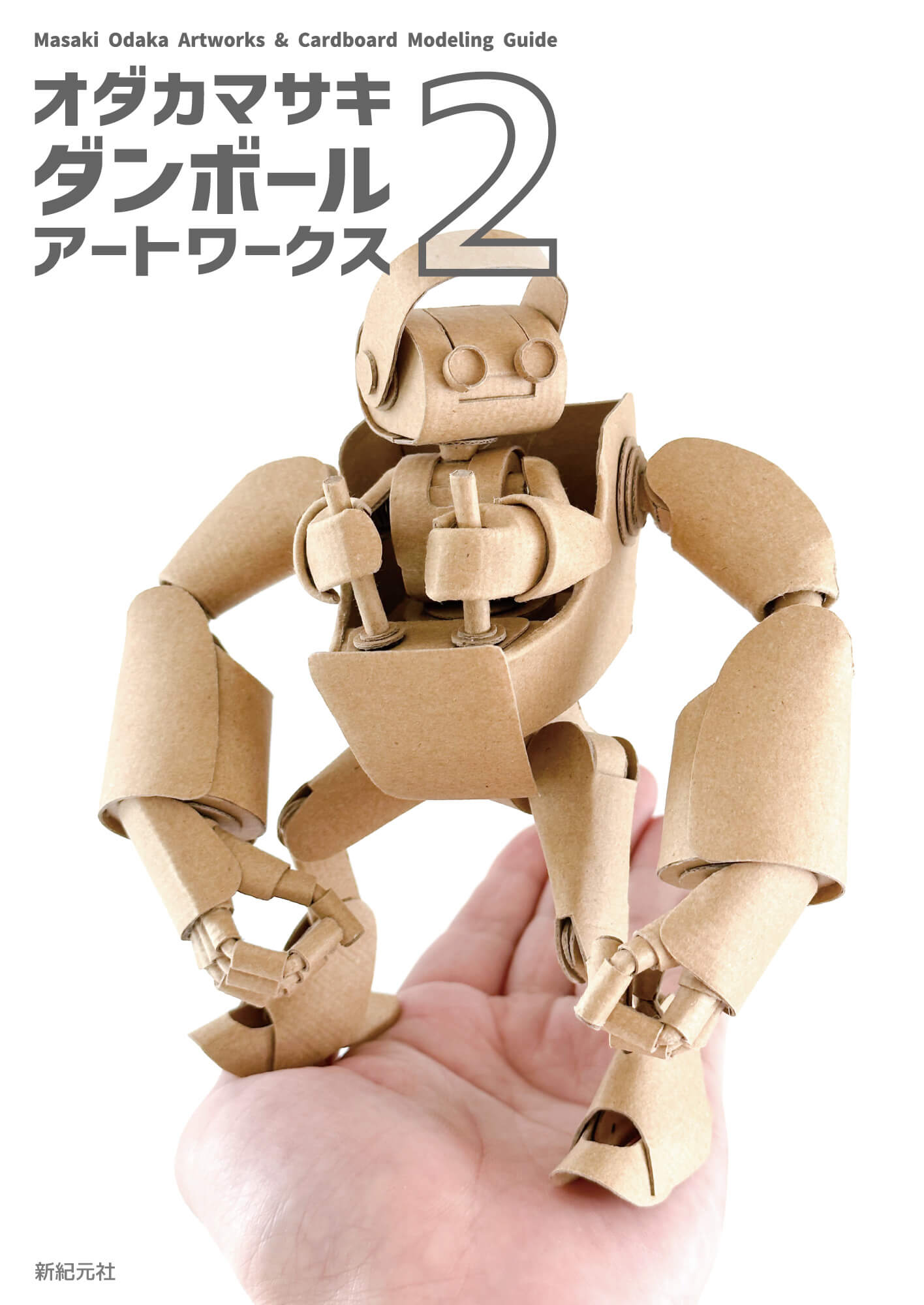書籍出版「オダカマサキ ダンボール アートワークス2」 / 専門学校桑沢 