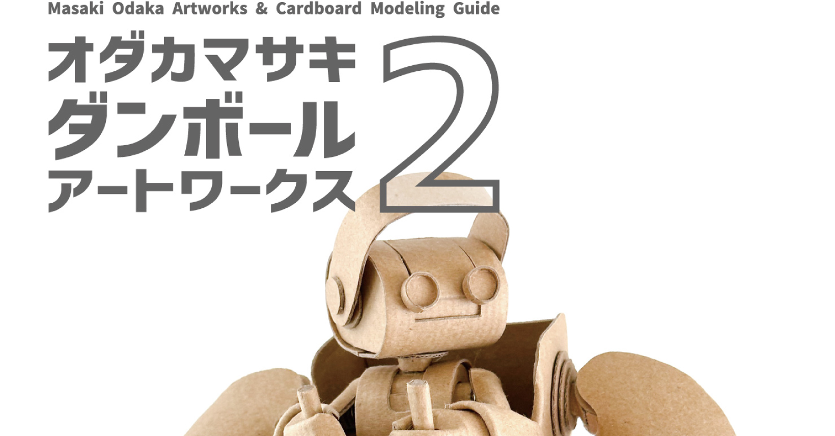 オダカマサキ ダンボール アートワークス 2型紙ダウンロード特設
