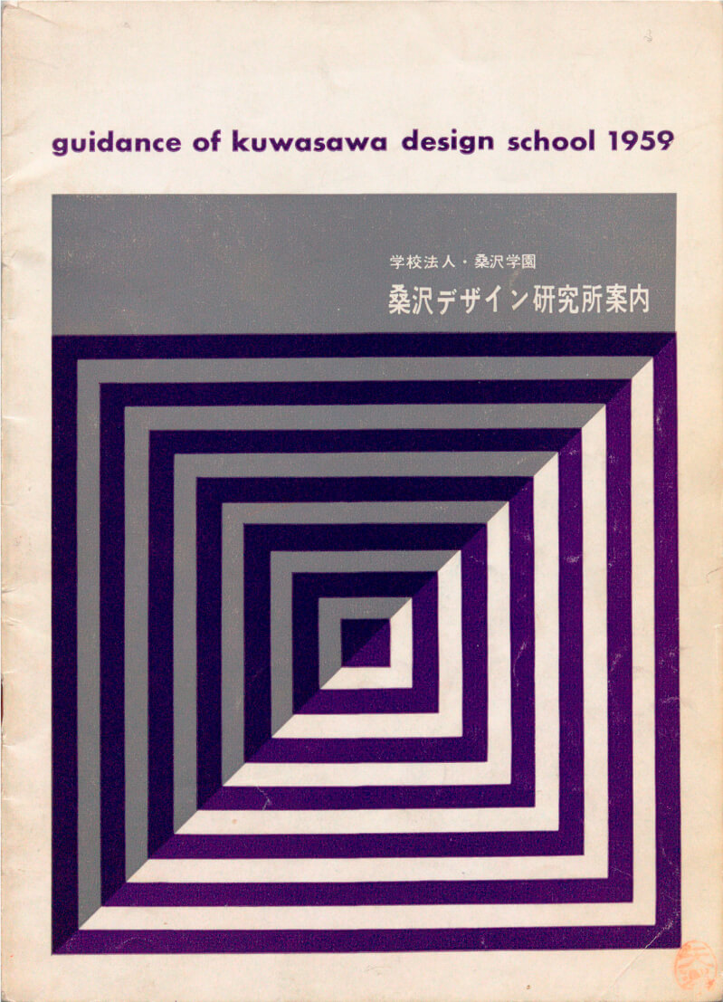 学校案内書1959年