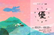 ナリタユメ 個展 『優しさにつつまれて』
