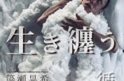 生き纏う|循環