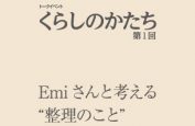 [トークイベント] くらしのかたちに北田聖子先生が参加