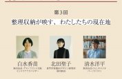 [トークイベント] くらしのかたちに北田聖子先生が参加
