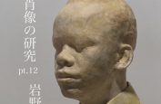 岩野亮介 展 「肖像の研究 pt.12」