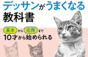 『デッサンがうまくなる教科書』表紙デッサンの猫を卒業生が担当