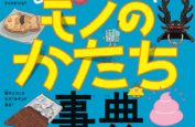 書籍「どうして そうなった？ モノのかたち事典」挿絵