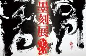 第10回記念墨刻展