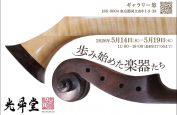 展覧会「歩み始めた楽器たち」